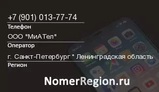 Кто звонил с 9010137774 - регион и оператор